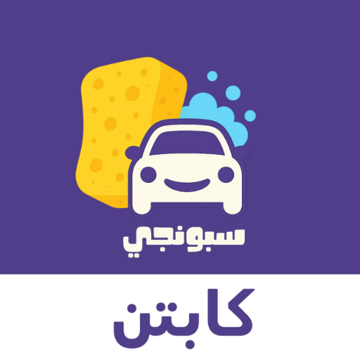 شعار تطبيق سبونجي الكابتن
